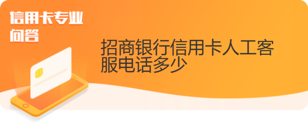 招商银行客服电话人工