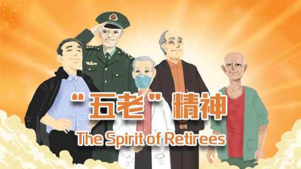 五老人员是哪五老