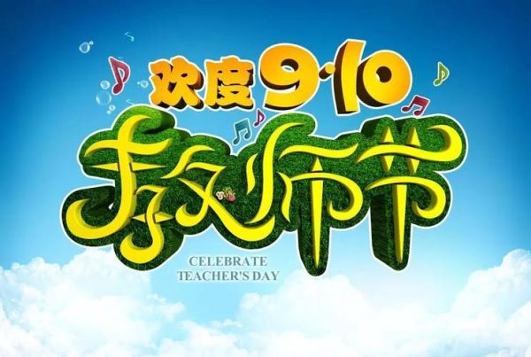 9月10日是什么节