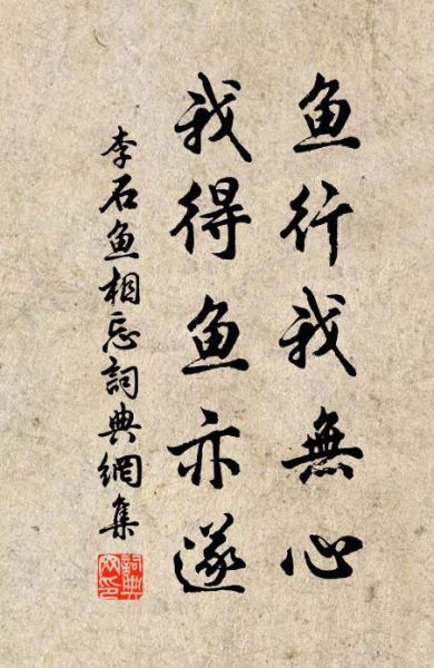 描写鱼的诗句 超优美,描写鱼的诗句行书