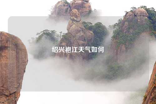 绍兴袍江天气如何