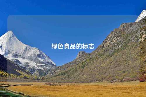 绿色食品的标志