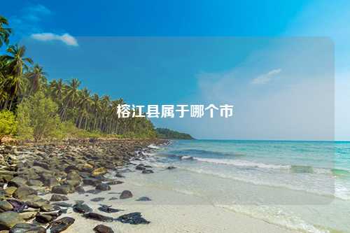 榕江县属于哪个市