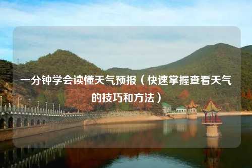 一分钟学会读懂天气预报（快速掌握查看天气的技巧和方法）