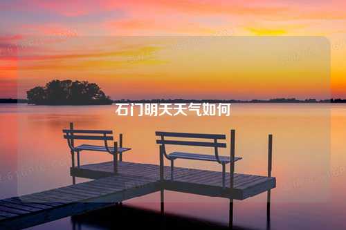 石门明天天气如何