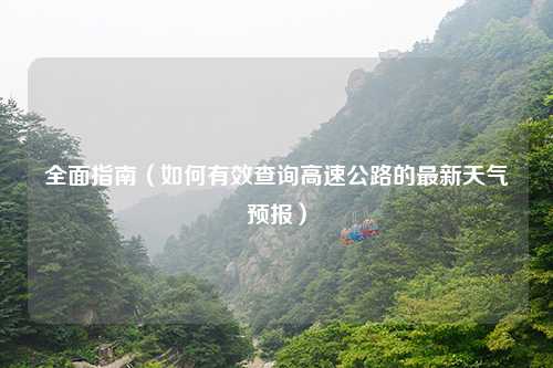 全面指南（如何有效查询高速公路的最新天气预报）