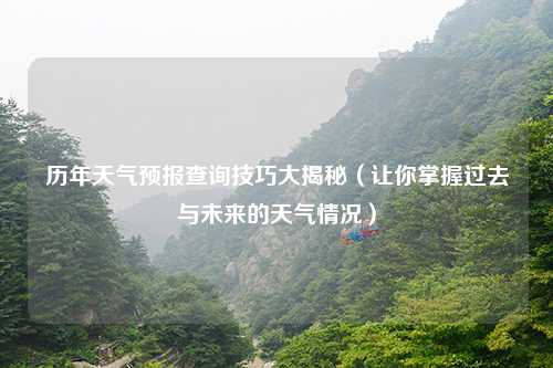 历年天气预报查询技巧大揭秘（让你掌握过去与未来的天气情况）