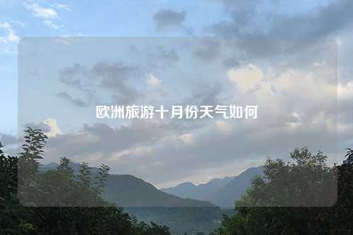 欧洲旅游十月份天气如何