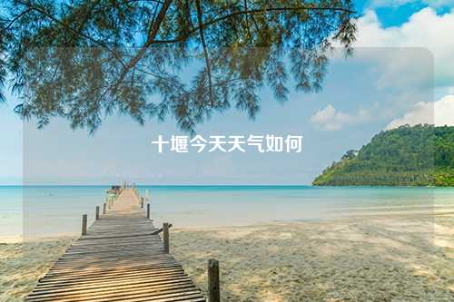 十堰今天天气如何