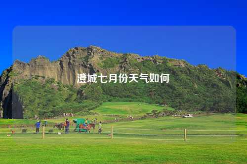 澄城七月份天气如何